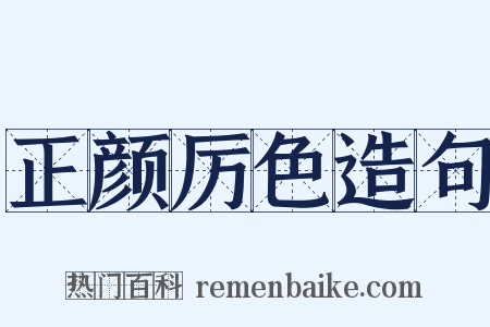 正颜厉色造句是什么意思的图片